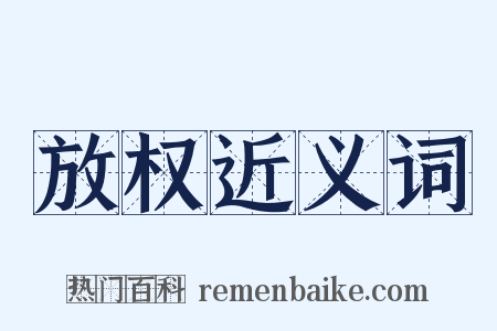 放权近义词是什么意思的图片